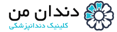 دندان من