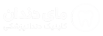 لوگوی کلینیک دندانپزشکی مای دندان